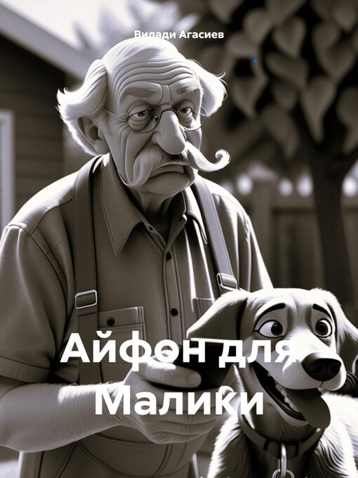 Title details for Айфон для Малики by Видади Агасиев - Wait list